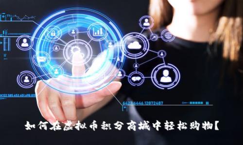 如何在虚拟币积分商城中轻松购物?