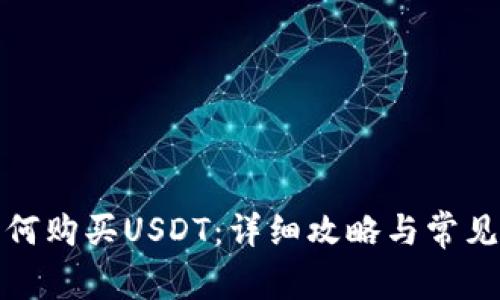 TP钱包如何购买USDT:详细攻略与常见问题解答