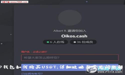 TP钱包如何购买USDT:详细攻略与常见问题解答