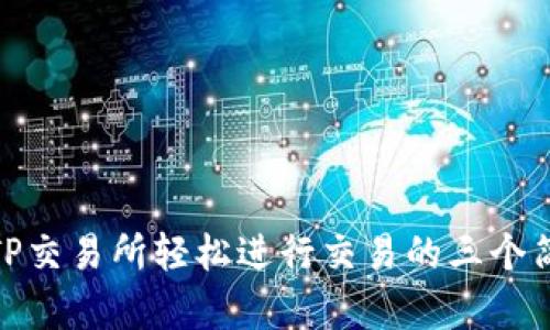 如何在TP交易所轻松进行交易的三个简单步骤