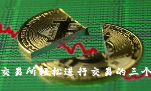 如何在TP交易所轻松进行交易的三个简单步骤