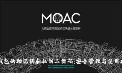 TP钱包的助记词和私钥二维码：安全管