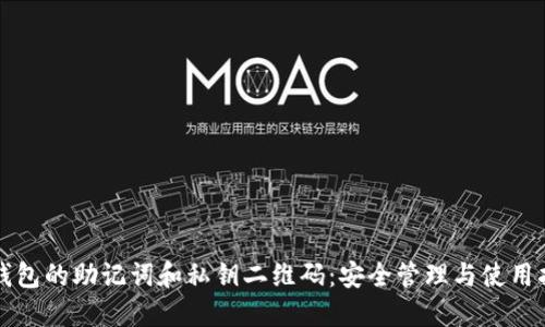 TP钱包的助记词和私钥二维码:安全管理与使用指南