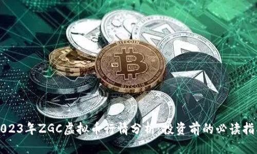 2023年ZGC虚拟币行情分析:投资前的必读指南