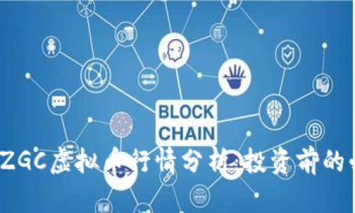 2023年ZGC虚拟币行情分析:投资前的必读指南