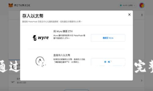 如何通过TP钱包购买奥拉丁:完整指南