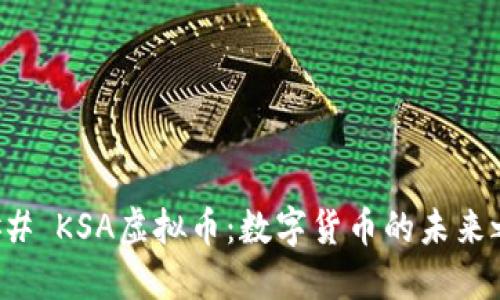 ### KSA虚拟币:数字货币的未来之路