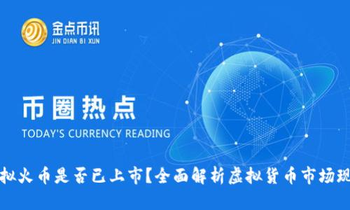 虚拟火币是否已上市?全面解析虚拟货币市场现状