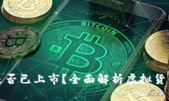 虚拟火币是否已上市？全面解析虚拟货