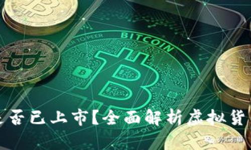 虚拟火币是否已上市?全面解析虚拟货币市场现状