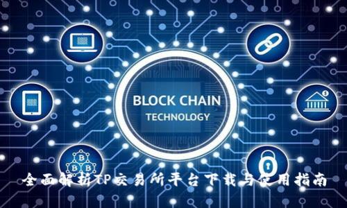 全面解析TP交易所平台下载与使用指南