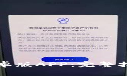 如何下载TP钱包安卓版APP:完整指南与常见问题解析