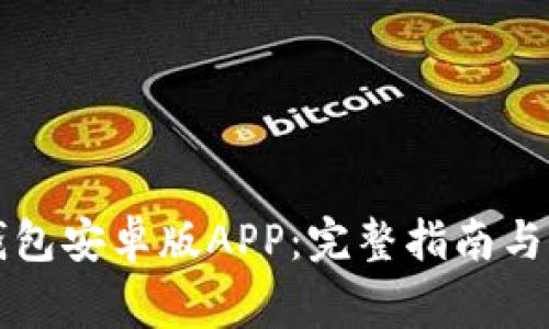 如何下载TP钱包安卓版APP:完整指南与常见问题解析