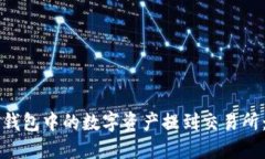 如何将TP钱包中的数字资产提到交易所