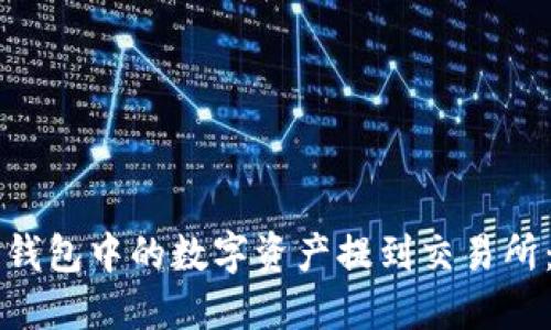 如何将TP钱包中的数字资产提到交易所:详细指南