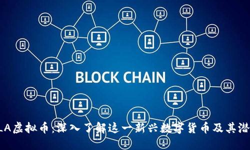SLA虚拟币:深入了解这一新兴数字货币及其潜力