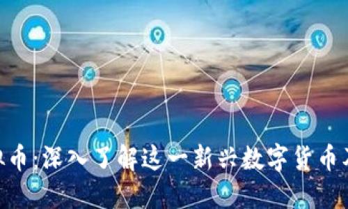 SLA虚拟币:深入了解这一新兴数字货币及其潜力