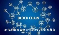 如何追回被盗的TP钱包USDT：实用指南