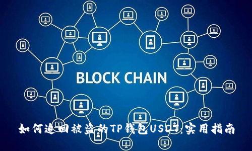 如何追回被盗的TP钱包USDT:实用指南