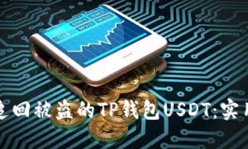 如何追回被盗的TP钱包USDT:实用指南
