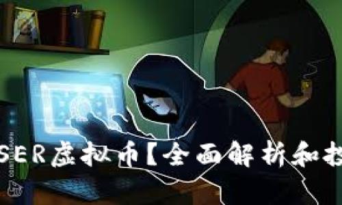 什么是SER虚拟币?全面解析和投资指南