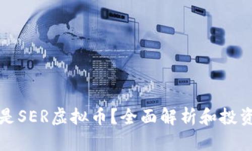 什么是SER虚拟币?全面解析和投资指南