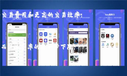baioti虚拟币交易费率详解：如何选择最优平台以降低成本/baioti

虚拟币, 交易费率, 加密货币, 交易平台/guanjianci

## 内容主体大纲

1. 引言
   - 介绍虚拟币的兴起
   - 交易费率对投资者的重要性

2. 什么是虚拟币交易费率？
   - 定义及基本概念
   - 费率的组成部分

3. 不同类型的交易费率
   - 固定费率与动态费率
   - 链上交易费与平台手续费

4. 如何选择合适的交易平台来降低费率
   - 各大交易平台的费率对比
   - 隐性费用的揭示

5. 交易策略以应对高费率
   - 按时段进行交易
   - 使用限价单与市价单的技巧

6. 未来虚拟币交易费率的趋势
   - 影响费率的技术发展
   - 监管政策的变化与市场影响

7. 结论
   - 总结及对投资者的建议

## 详细内容

### 引言

近年来，虚拟币的迅猛发展吸引了全球无数投资者。比特币、以太坊等各类加密货币的出现，使得数字经济正在渗透我们的生活。而在这一行业中，虚拟币交易费率是每位投资者都无法避免的成本之一。了解交易费率不仅有助于降低交易成本，还能提升投资的收益率。本文将深入探讨虚拟币交易费率的多种面向，并提供策略以帮助投资者作出明智的选择。

### 什么是虚拟币交易费率？

定义及基本概念

虚拟币交易费率指的是在交易平台上买卖加密货币时，用户需要支付的费用。这些费用通常以交易金额的一定百分比或固定金额的形式收取。费用的高低直接影响到投资收益，因此了解其构成是非常重要的。

费率的组成部分

交易费率通常由平台的手续费和链上交易费两部分组成。平台手续费是交易平台根据自身定价策略收取的费用，而链上交易费则是网络确认交易的费用，通常由区块链网络的拥堵情况影响。这两者相加便构成了最终的交易费率，影响到用户在交易时的实际成本。

### 不同类型的交易费率

固定费率与动态费率

交易平台的费率有两种主要类型：固定费率和动态费率。固定费率是平台收取固定的金额，无论交易金额的大小。而动态费率则是根据交易金额的不同而有所变化，通常是交易金额的一定百分比。了解这两者的区别可以帮助投资者在不同交易中做出最佳选择。

链上交易费与平台手续费

链上交易费是指在区块链上确认交易所需的费用，通常随着网络拥堵情况的变化而变化。而平台手续费是平台为了维护运营所收取的费用，可能会受到平台策略的影响。用户在选择交易策略时，需要同时考虑这两种费用的影响，以减少成本。

### 如何选择合适的交易平台来降低费率

各大交易平台的费率对比

目前市场上有众多虚拟币交易平台，各自的费率政策也有所不同。有的平台提供较低的交易费率，但可能在交易量、处理速度等方面存在不足。因此，用户应综合考虑平台的各项指标来选择最优交易方案，从而降低交易成本。

隐性费用的揭示

在选择交易平台时，隐性费用也是一个不容忽视的因素。有些平台在表面上看交易费率较低，但可能会在提现、充值或是其他服务上收取额外费用。投资者应仔细阅读平台条款，了解所有费用结构，避免在后续交易中遭遇不必要的成本。

### 交易策略以应对高费率

按时段进行交易

根据不同时间段的市场波动情况进行交易是一种有效的策略。一般来说，市场交易活跃时会导致费用增加，而在交易冷清时则可能会降低。因此，选择在市场相对不活跃的时间进行交易，可以帮助投资者降低交易成本。

使用限价单与市价单的技巧

限价单和市价单是交易中常用的两种下单方式。限价单允许投资者设定一个价格点进行交易，而市价单则是按照当前市场价格立即完成交易。虽然市价单在速度上有优势，但可能带来较高的交易费率。因此，了解这两种下单的适用情况，可以帮助投资者更好地控制交易成本。

### 未来虚拟币交易费率的趋势

影响费率的技术发展

随着区块链技术和交易技术的不断发展，虚拟币交易费率的构成也可能发生变化。越来越多的交易所开始利用智能合约和去中心化交易所的形式，预示着交易费率有可能随之降低。这将为用户带来更低的成本和更大的交易灵活性。

监管政策的变化与市场影响

各国对于虚拟币的监管政策也在不断演变，可能对交易费率产生延续性影响。比如，国家对虚拟币市场的监管措施会影响交易所的运营成本，从而进一步影响交易成本。投资者应对市场政策变化保持关注，以便及时调整自己的交易策略。

### 结论

虚拟币交易费率是每位投资者需要密切关注的成本项。通过深入理解费率的构成及其影响因素，投资者可以更好地选择交易平台、交易策略，从而减少交易成本，提高收益。未来随着技术发展和市场变革，交易费率的情况也将不断变化，我们期待为投资者带来更多的便利和选择。

## 相关问题

1. 虚拟币交易费率的计算方式是什么？
2. 不同平台之间的交易费率差异对投资者有何影响？
3. 如何通过有效的交易时间选择来降低交易费用？
4. 新入场的投资者选择交易平台时应注意哪些费用？
5. 使用限价单与市价单的比较，哪种更经济？
6. 未来的技术发展将如何影响虚拟币交易费率？

### 问题1：虚拟币交易费率的计算方式是什么？

虚拟币交易费率的基本计算

虚拟币交易费率的计算方式通常依托于交易金额和平台的费率政策。比如，假设你购买了1000美元的比特币，而交易平台规定的手续费是0.1%。那么，你需要支付的交易费为1000美元 * 0.1% = 1美元。此外，要注意链上交易费，这通常与区块链的网络情况相关。在忙碌时段，交易费可能会上涨，因此时机选择十分重要。

链上交易费的计算方式

链上交易费是根据网络的拥堵程度动态变化的。在比特币网络中，矿工会根据交易费的高低选择打包交易，通常费用越高，确认速度越快。以太坊等其他平台同样有类似机制，因此了解当时网络交易情况，对于选择合适的交易时机至关重要。

### 问题2：不同平台之间的交易费率差异对投资者有何影响？

费率差异的直接影响

不同平台之间的交易费率差异可能会直接影响到投资者的收益。在同样的交易情况下，费率较低的平台能产生更高的净收益。反之，如果投资者选择了费率较高的平台，那么交易过程中的成本自然会增加，从而削弱收益。

长期视角下的影响

长期来看，交易费率的累积效应可能对投资者资产的增值产生重大影响。例如，假设一名投资者每个月在一家高费率的平台上交易1000美元，年均交易频率为12次，因而每年可能支付数十美元的额外费用，这在长期累计中，会对总资产产生可观的减损。

### 问题3：如何通过有效的交易时间选择来降低交易费用？

交易高峰期与低谷期的识别

不同的时间段内，市场的交易活动和流量波动较大。而在交易高峰期，例如某种虚拟币发布新闻热点时，交易费率通常会上升，因为网络拥堵现象加剧。相对而言在市场不活跃的时段进行交易，可以有效降低费用，比如午间或深夜时段，这时候市场的交易量通常较少，费用也相对较低。

利用数据分析工具帮助决策

一些先进的数据分析工具可帮助投资者实时监控费率变化，从而及时选择合适的交易时间。在确定交易时机时，可以查看以往的数据，以及对未来趋势做出预测，以此交易策略。

### 问题4：新入场的投资者选择交易平台时应注意哪些费用？

平台的基本收费结构

新入场的投资者在选择交易平台时，首先应关注平台公开的交易手续费，其次是提现、充值及其他可能的费用。隐性费用常常会产生意想不到的交易成本，影响整个交易过程。

用户评价与平台信誉

除了费用结构外，投资者还需考虑平台的信誉与用户反馈。在线查询有关各大平台的用户评价，选择那些被广泛认可的、具有良好客服支持的平台，从而保证在使用过程中能够有效解决潜在问题。

### 问题5：使用限价单与市价单的比较，哪种更经济？

限价单的优缺点

限价单可以让投资者设定希望交易的价格，尽管可能需要等待合适机会成交，但能够避免高费用的突发情况。此外，限价单可以帮助投资者达到预期收益目标，提高流动性。

市价单的优缺点

市价单则在交易时提供了更快的执行速度，特别在市场剧烈波动时可以帮助及时完成交易。然而，使用市价单有时会导致手续费的上升，尤其在高波动的行情下，选择不当可能会让投资者遭受更高的交易费用。

### 问题6：未来的技术发展将如何影响虚拟币交易费率？

区块链技术的发展方向

未来区块链技术可能会进一步降低交易费用。由于不同平台的技术架构与运作方式的创新，去中心化交易平台（DEX）等新兴平台将有望为用户提供更低的交易费用和更高的交易效率。

政策对交易费率的驱动

未来政策变动也会影响到交易费率，尤其是在监管更加明确和规范的条件下，税收政策和合规费用将直接关系到交易成本。新的政策可以推动行业竞争，从而促进费率的进一步下降。

希望以上内容可以帮助您全面理解虚拟币交易费率及其影响，并指导您在投资过程中做出更合理的决策。