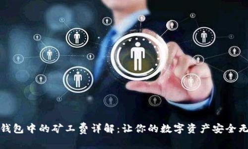 TP钱包中的矿工费详解:让你的数字资产安全无忧