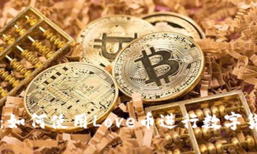 TP钱包:如何使用Love币进行数字货币交易