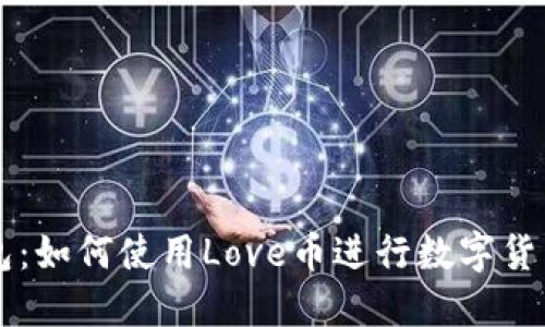 TP钱包:如何使用Love币进行数字货币交易