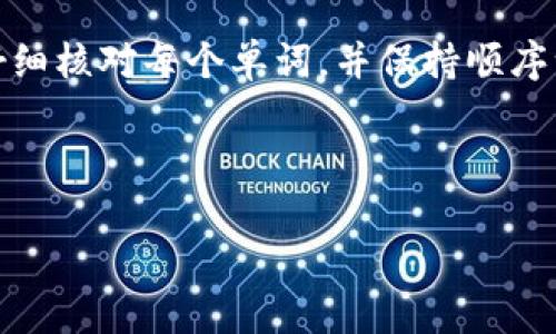    TP钱包助记词顺序的重要性及管理技巧  / 

 guanjianci  TP钱包, 助记词, 加密货币, 钱包安全  /guanjianci 

---

## 内容主体大纲

1. **引言**
   - 什么是TP钱包？
   - 助记词的定义及功能

2. **助记词的顺序为何重要**
   - 助记词的原理
   - 助记词顺序与安全性的关系

3. **如何正确管理助记词**
   - 安全存储助记词的方法
   - 备份助记词的要点
   - 避免意外丢失的技巧

4. **常见错误与误区**
   - 助记词管理中的常见错误
   - 如何避免这些错误

5. **助记词的恢复过程**
   - 使用助记词恢复钱包的步骤
   - 提示及注意事项

6. **结论**
   - 对TP钱包助记词顺序的总结
   - 强调安全性的重要性

7. **常见问题解答**
   - 关于TP钱包助记词的相关问题

---

## 引言

随着区块链技术的发展，加密货币的应用逐渐深入人们的日常生活。TP钱包作为一种加密货币钱包，因其安全性和多功能性受到广泛使用。而在使用这些数字资产时，助记词的管理成为了钱包安全保障的核心之一。

助记词是用户钱包私钥的表现形式，它的作用在于帮助用户在设备丢失或钱包损坏的情况下恢复其数字资产。因此，理解助记词的顺序及其重要性，对保护个人资产至关重要。

## 助记词的顺序为何重要

### 助记词的原理

助记词是由一组单词组成的序列，这些单词是随机生成的，并按照一定的顺序排列。以BIP39标准为基础，钱包通常会生成12到24个助记词，用户在创建钱包时需记录下这些单词。

这些助记词与对应的私钥之间存在直接的关系，用户只需输入助记词，就能重新生成私钥，从而访问或管理自己的加密资产。

### 助记词顺序与安全性的关系

助记词的顺序至关重要，因为任何一个单词的位置发生改变，都会导致生成的私钥完全不同。这意味着，即使你拥有了所有的助记词，但如果顺序不对，你将无法访问你的资金。此时原本用于保护资产的工具，反而会变成失去资产的原因。

## 如何正确管理助记词

### 安全存储助记词的方法

妥善存储助记词是每位加密货币用户的责任。避免使用电子设备，特别是连接互联网的设备，来记录这些助记词。因为一旦这些信息被黑客获取，用户的资产将面临极大风险。

推荐的存储方式包括：写在纸上，放在安全的地方；使用防火防水的材料进行保存；甚至可以将其分散存储在多个安全地点，降低单点故障的风险。

### 备份助记词的要点

备份助记词时，确保备份的地点和方式与主存储的位置有所区别。备份的次数要合理，确保在需要时能够迅速获取。如果使用实体存储，确保这些地方安全且不易被他人访问。

### 避免意外丢失的技巧

在持有助记词时避免意外丢失的关键在于谨慎。可以考虑定期检查助记词的存储状态，以防由于时间流逝而导致的损坏。此外，设置提醒，确保自己不会因为忙碌而忽略对助记词的管理。

## 常见错误与误区

### 助记词管理中的常见错误

许多用户在管理助记词时，容易犯一些常见错误。例如，没有为助记词做好备份；将助记词存储在网络硬盘或者不安全的地方；对助记词的顺序没有足够的重视。

此外，一些用户在设定助记词时，选择过于简单且容易猜测的单词组合，也会增加风险。

### 如何避免这些错误

首先，用户在记录助记词时，应选择一个安全且不易被他人访问的地方。其次，定期检查备份的完整性，确保存储环境的安全。此外，避免使用常见的单词组合，以及在创建助记词时增加复杂性，吸取教训，提升安全意识。

## 助记词的恢复过程

### 使用助记词恢复钱包的步骤

在需要恢复钱包时，首先打开TP钱包应用，选择恢复钱包的选项。接下来，按照提示输入助记词的每个单词，确保顺序完全正确。在一切正确无误后，钱包将自动生成私钥，用户便可以恢复对资产的访问。

### 提示及注意事项

在输入助记词时，需注意拼写的准确性，任何小的错误都会导致恢复失败。此外，在公开场合输入助记词也要特别谨慎，以防信息泄露。建议在私密环境中操作，确保信息安全。

## 结论

通过对TP钱包助记词顺序的深入理解和管理技巧的学习，用户能够有效保护自己的数字资产。助记词不仅是一组单词那么简单，其顺序的正确性和保管方法直接关系到资产的安全。因此，重视助记词的管理，能够为用户的加密货币交易提供坚实的保障。

---

## 常见问题解答

### 我该如何生成一个安全的助记词？

生成安全的助记词首先要使用正规的钱包软件，应避免使用任何来历不明或不可信的工具。正规的钱包都会自行按照BIP39标准生成助记词，并确保其随机性和唯一性。用户应尽量在防火墙及反病毒软件运行的设备上生成。

### 助记词遗失了怎么办？

若助记词遗失，用户将无法再访问钱包中的资产。为了避免此类情况，建议首先务必妥善备份助记词，其次，若出现遗失情况，可以尝试联系钱包的客服，了解是否有其他恢复办法。但需注意，大部分情况下，助记词是一切访问的唯一途径。

### 助记词的长度会影响安全性吗？

是的，助记词的长度会影响安全性。一般来说，助记词长度越长，其安全性越高。12个助记词通常是基本的标准，而24个助记词则提供了更高级别的权限保护。因此，建议新用户尽量选择较长的单词组合，以提高钱包的安全性。

### 助记词可以被更改吗？

助记词一经生成后，是无法更改的。若想更改助记词，需创建一个新钱包，并生成新的助记词。如果你想继续使用原有的资产，则需要将所有资产转移到新的钱包中。

### 多个钱包的助记词可以相同吗？

虽然理论上可以，但不建议多个钱包使用相同的助记词。因为一旦其中一个钱包被攻破，其他钱包的安全性也会受到威胁。为每一个钱包生成独立且不同的助记词，可以有效提升安全性。

### 为什么有的助记词会提示错误？

助记词提示错误的原因主要有两点。第一种是输入时发生了拼写错误，第二种是单词顺序错误。确保在输入时仔细核对每个单词，并保持顺序一致，可以避免此类错误的发生。

--- 

以上内容是围绕TP钱包的助记词顺序的重要性进行了详细讲解，包含了管理技巧、常见问题及其回答等。