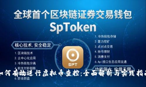 如何有效进行虚拟币查控:全面解析与实践指南