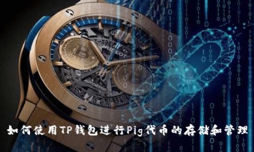 如何使用TP钱包进行Pig代币的存储和管理