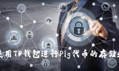 如何使用TP钱包进行Pig代币的存储和管理