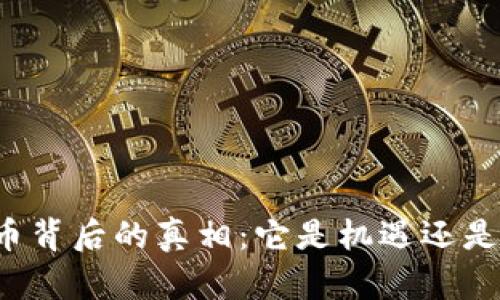 虚拟币背后的真相:它是机遇还是骗局?