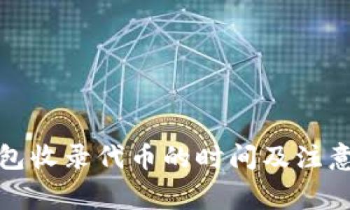 TP钱包收录代币的时间及注意事项