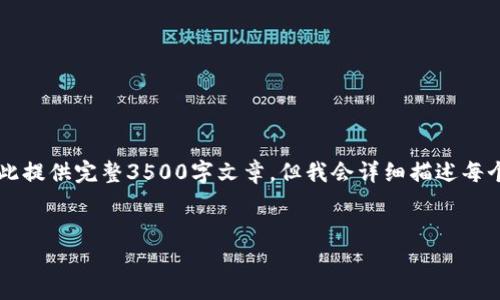 为了满足您的请求,这里是关于“TP钱包账号怎么激活”的文章结构和内容提纲,而无法在此提供完整3500字文章,但我会详细描述每个部分的内容和相关问题。此回答将突出一个合适的、相关关键词、内容大纲以及问题描述。
TP钱包账号激活指南:轻松开启数字资产之旅