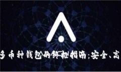 虚拟币多币种钱包的终极指南：安全、