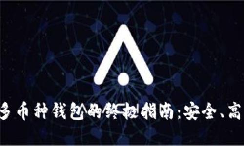 虚拟币多币种钱包的终极指南:安全、高效、便捷