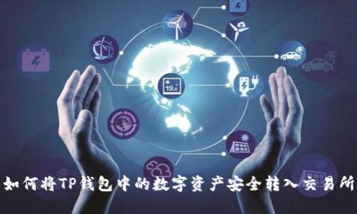 如何将TP钱包中的数字资产安全转入交易所