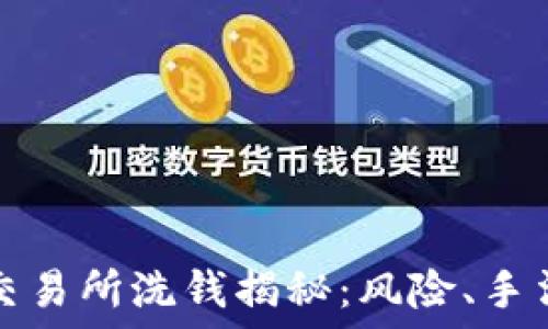 虚拟币交易所洗钱揭秘:风险、手法与防范