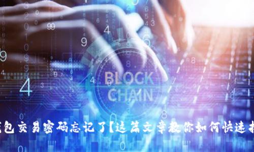 TP钱包交易密码忘记了?这篇文章教你如何快速找回!