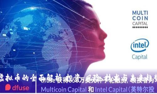 虚拟币的全面解析:投资、风险、技术与未来趋势