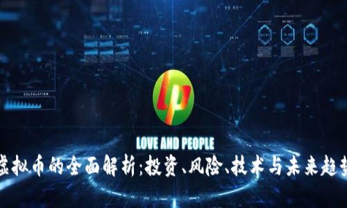 虚拟币的全面解析:投资、风险、技术与未来趋势