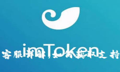 TP钱包客服详解:如何获取支持与帮助