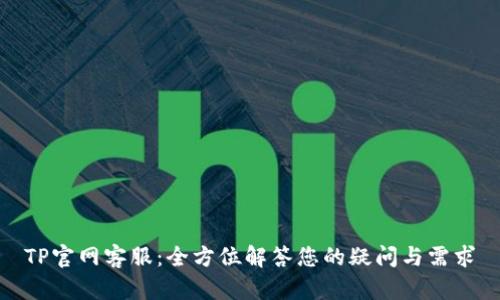 TP官网客服:全方位解答您的疑问与需求
