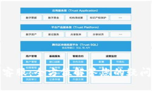 TP官网客服:全方位解答您的疑问与需求