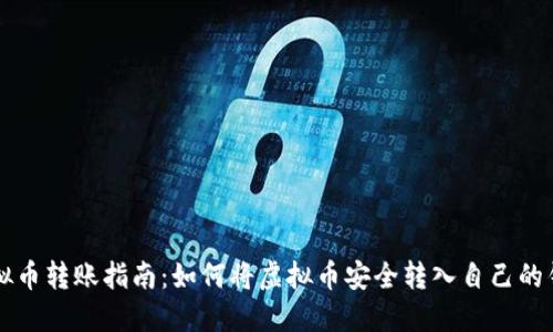 虚拟币转账指南:如何将虚拟币安全转入自己的钱包