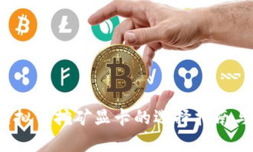 2023年虚拟币挖矿显卡的选择指南与市场分析