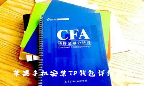 苹果手机安装TP钱包详细教程